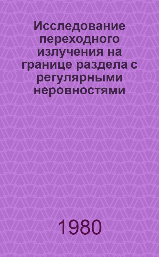 Исследование переходного излучения на границе раздела с регулярными неровностями