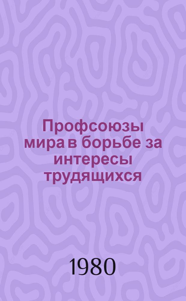 Профсоюзы мира в борьбе за интересы трудящихся