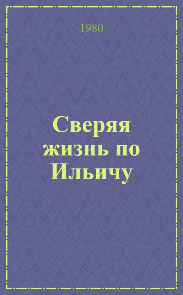 Сверяя жизнь по Ильичу : Очерки о рабочих Улан-Удэн. локомотивовагонорем. з-да
