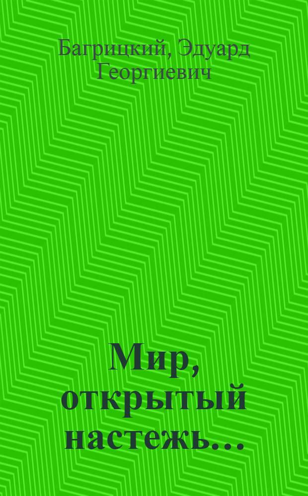 Мир, открытый настежь... : Стихотворения, поэмы