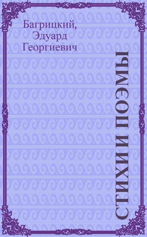 Стихи и поэмы