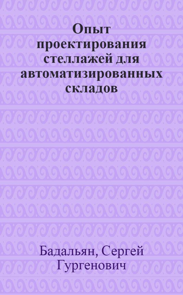 Опыт проектирования стеллажей для автоматизированных складов