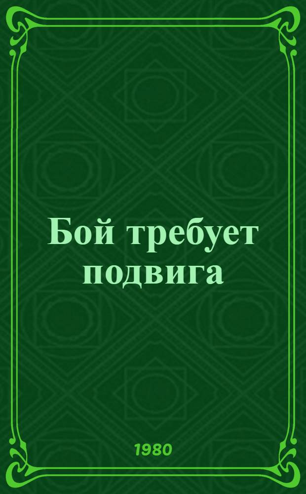 Бой требует подвига