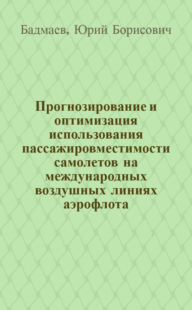 Прогнозирование и оптимизация использования пассажировместимости самолетов на международных воздушных линиях аэрофлота : Автореф. дис. на соиск. учен. степ. к. э. н