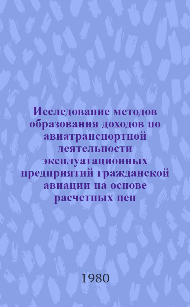 Исследование методов образования доходов по авиатранспортной деятельности эксплуатационных предприятий гражданской авиации на основе расчетных цен : Автореф. дис. на соиск. учен. степ. к. э. н
