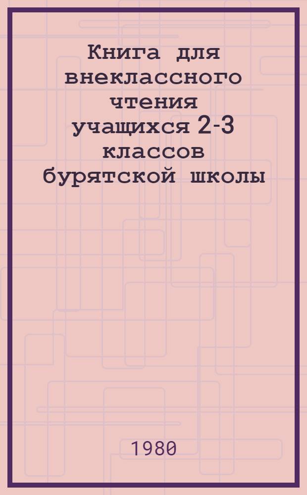 Книга для внеклассного чтения учащихся 2-3 классов бурятской школы