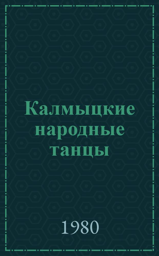 Калмыцкие народные танцы : (Особенности формирования и основные этапы развития) : Автореф. дис. на соиск. учен. степ. к. иск