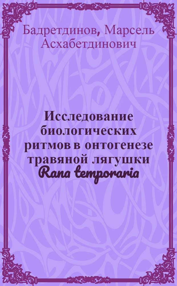 Исследование биологических ритмов в онтогенезе травяной лягушки Rana temporaria : Автореф. дис. на соиск. учен. степ. канд. мед. наук : (03.00.11)