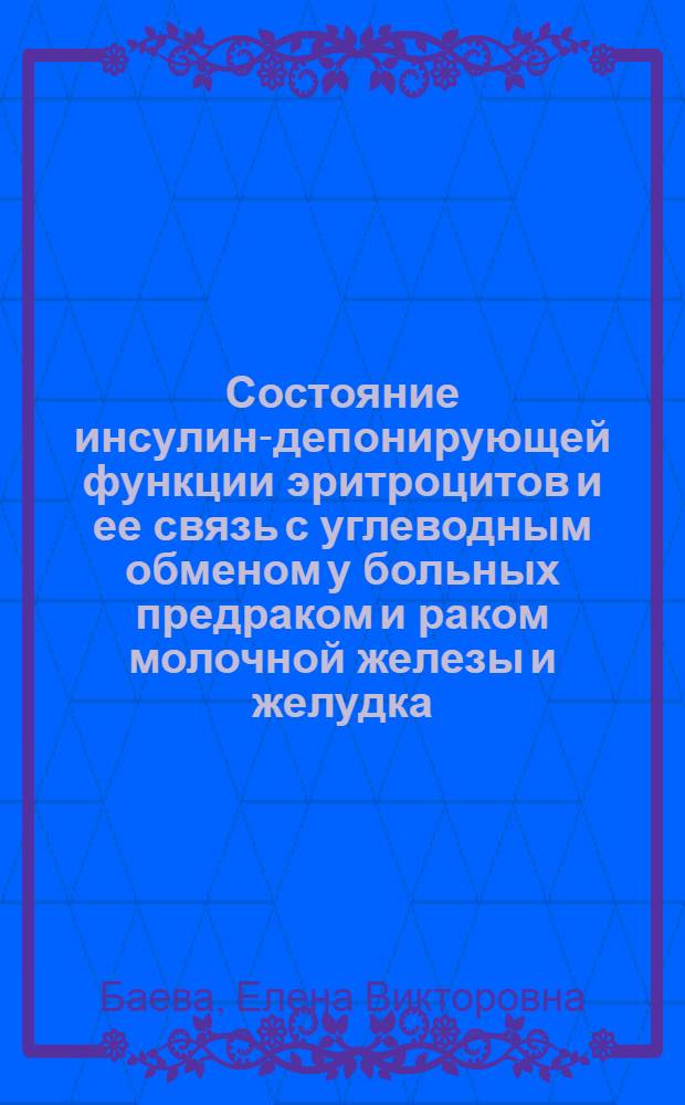 Состояние инсулин-депонирующей функции эритроцитов и ее связь с углеводным обменом у больных предраком и раком молочной железы и желудка : Автореф. дис. на соиск. учен. степ. канд. биол. наук : (14.00.14)