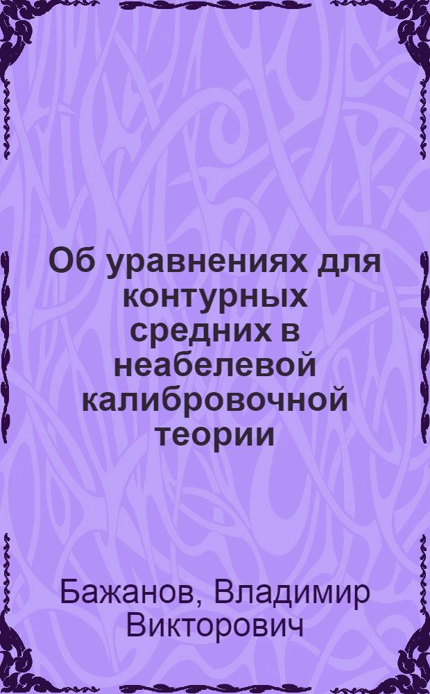 Об уравнениях для контурных средних в неабелевой калибровочной теории