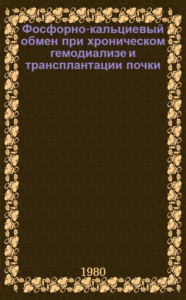 Фосфорно-кальциевый обмен при хроническом гемодиализе и трансплантации почки : Автореф. дис. на соиск. учен. степ. канд. мед. наук : (14.00.37)