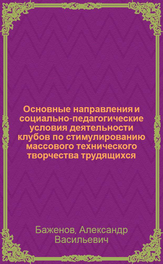 Основные направления и социально-педагогические условия деятельности клубов по стимулированию массового технического творчества трудящихся : Автореф. дис. на соиск. учен. степ. к. п. н