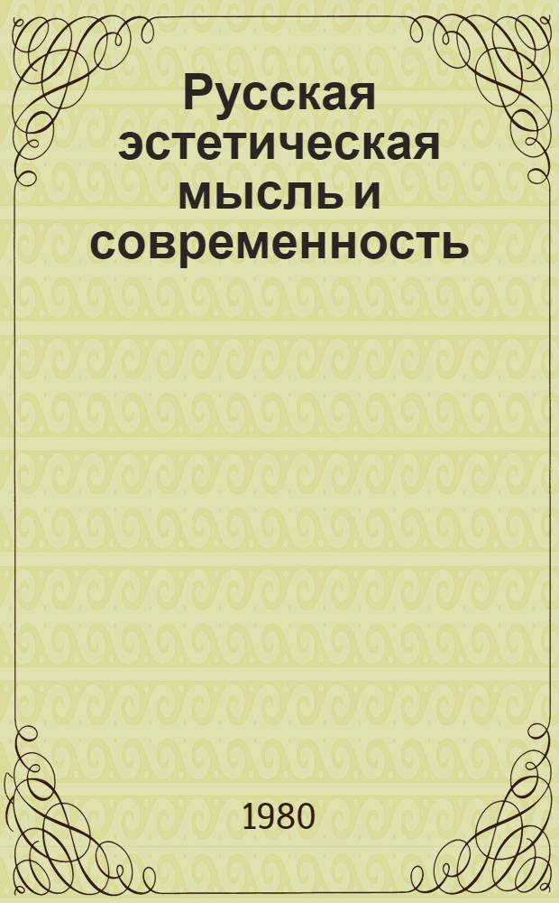 Русская эстетическая мысль и современность