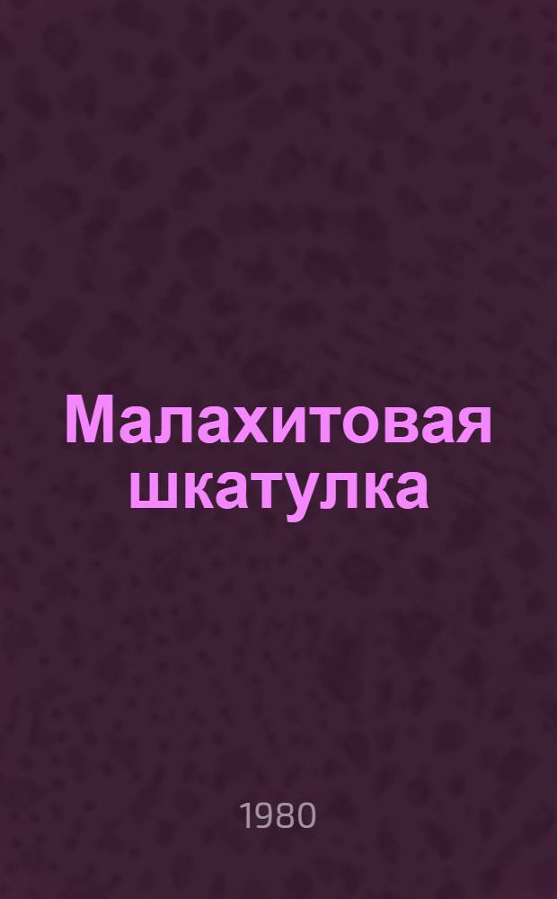 Малахитовая шкатулка : Избр. сказы