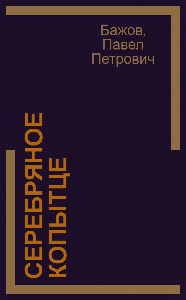 Серебряное копытце : Из "Уральских сказов" : Для дошк. возраста