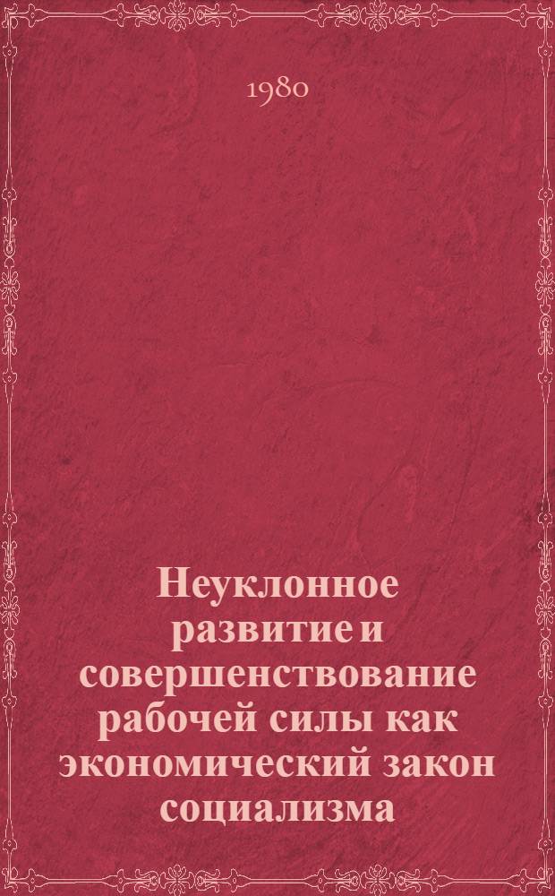 Неуклонное развитие и совершенствование рабочей силы как экономический закон социализма : (Некоторые вопр. методол.) : Автореф. дис. на соиск. учен. степ. канд. экон. наук