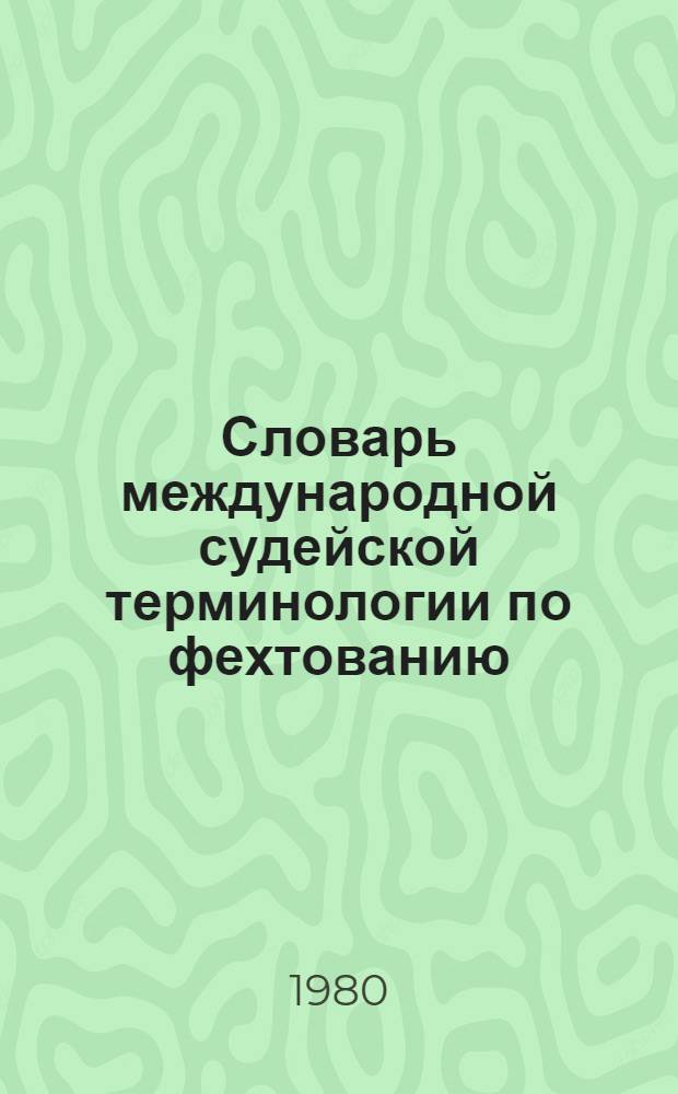Словарь международной судейской терминологии по фехтованию