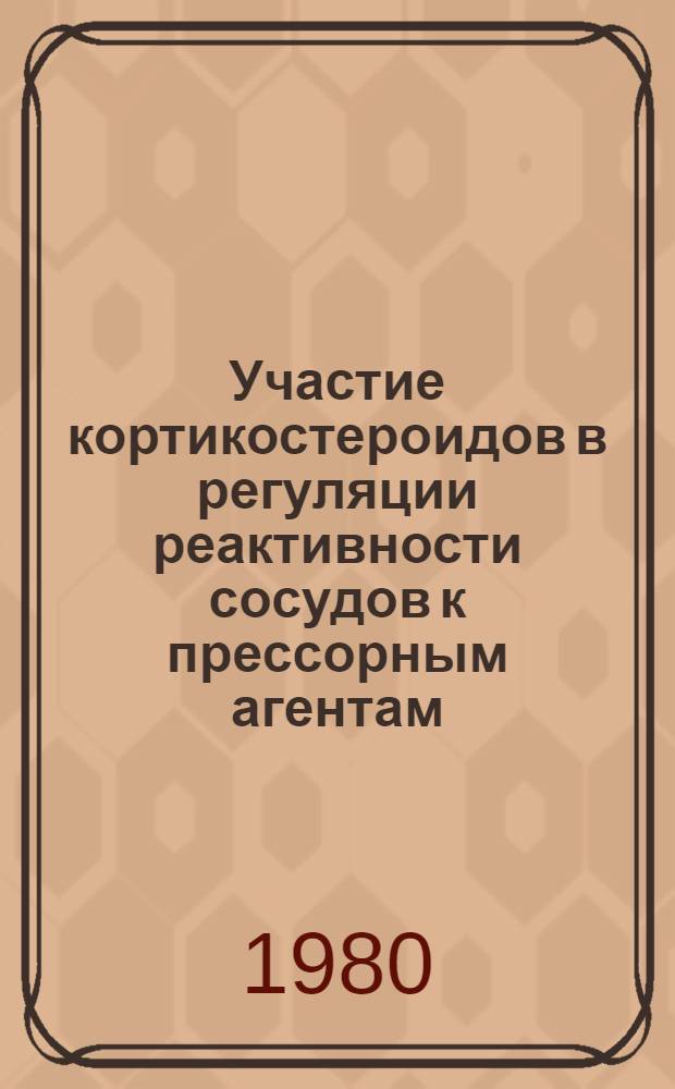 Участие кортикостероидов в регуляции реактивности сосудов к прессорным агентам : Автореф. дис. на соиск. учен. степ. канд. биол. наук : (03.00.13)