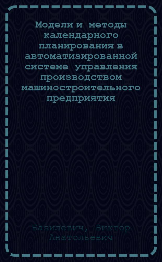 Модели и методы календарного планирования в автоматизированной системе управления производством машиностроительного предприятия