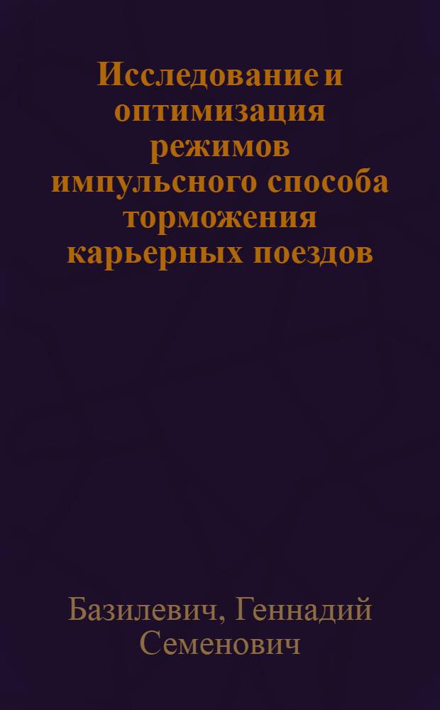 Исследование и оптимизация режимов импульсного способа торможения карьерных поездов : Автореф. дис. на соиск. учен. степ. канд. техн. наук : (05.05.06)