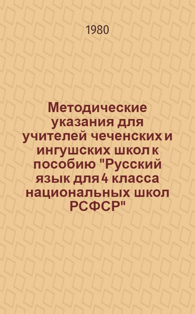 Методические указания для учителей чеченских и ингушских школ к пособию "Русский язык для 4 класса национальных школ РСФСР"