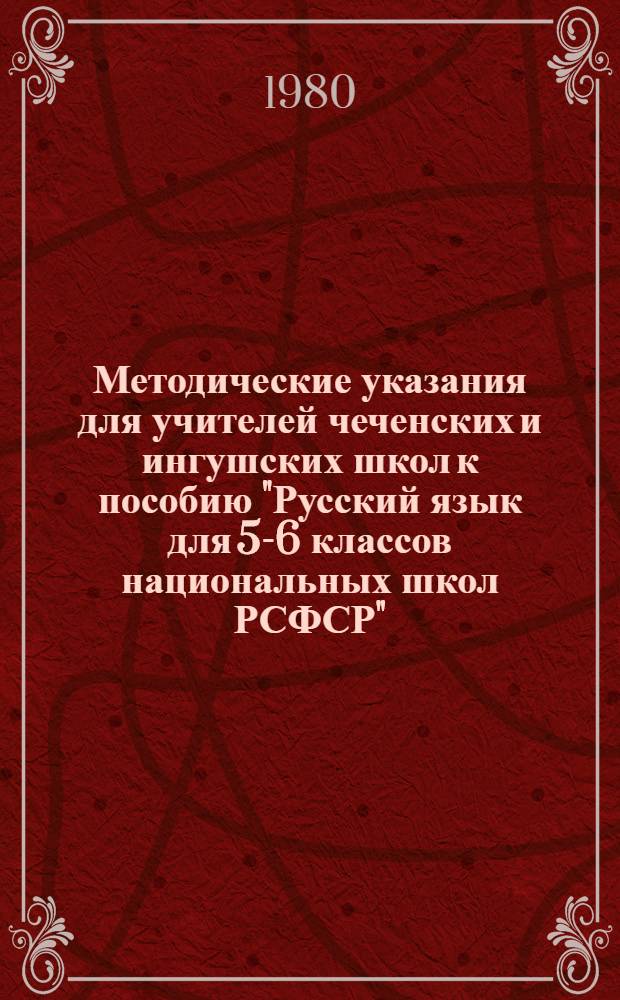 Методические указания для учителей чеченских и ингушских школ к пособию "Русский язык для 5-6 классов национальных школ РСФСР"