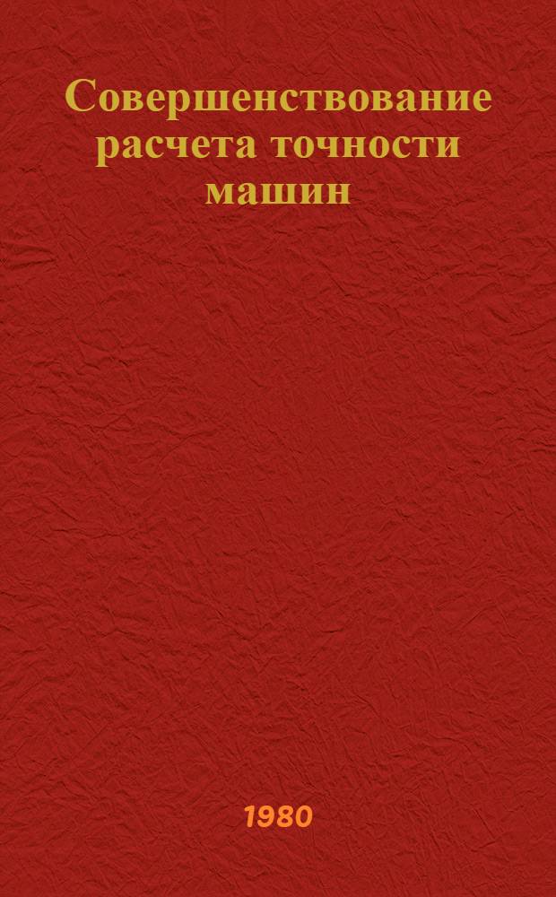 Совершенствование расчета точности машин
