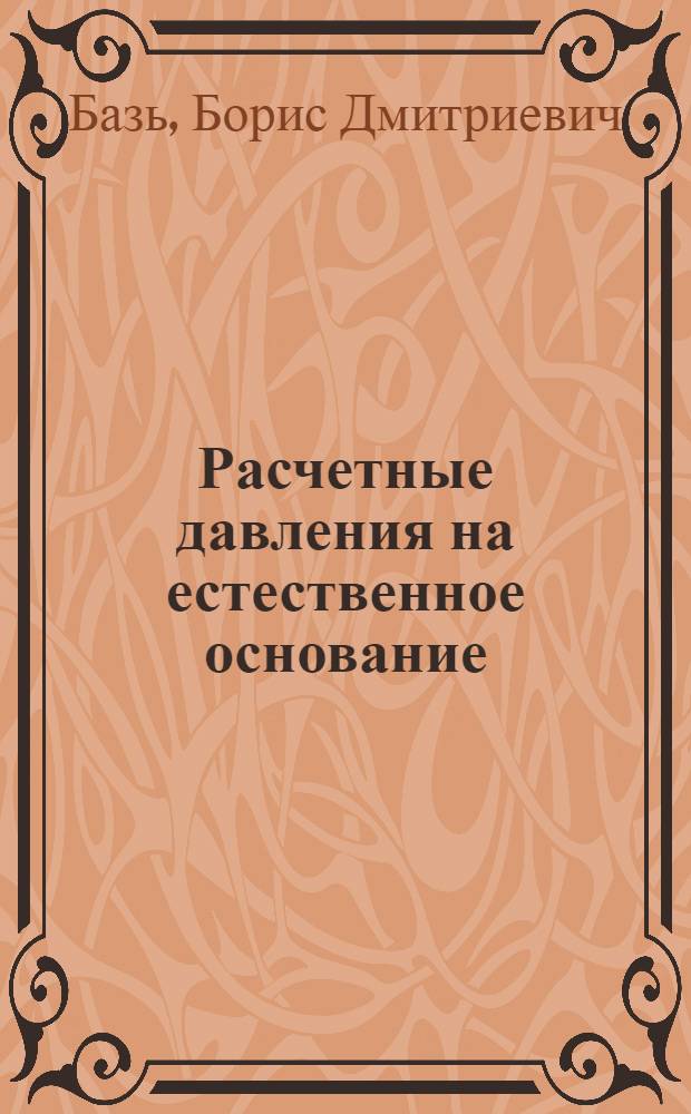 Расчетные давления на естественное основание : (Табл. для расчета)