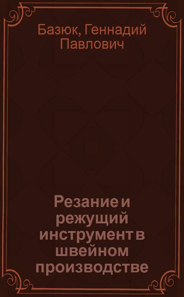 Резание и режущий инструмент в швейном производстве