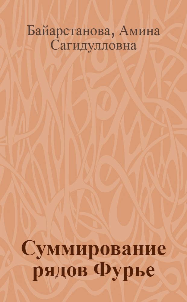 Суммирование рядов Фурье : Автореф. дис. на соиск. учен. степ. канд. физ.-мат. наук : (01.01.01)