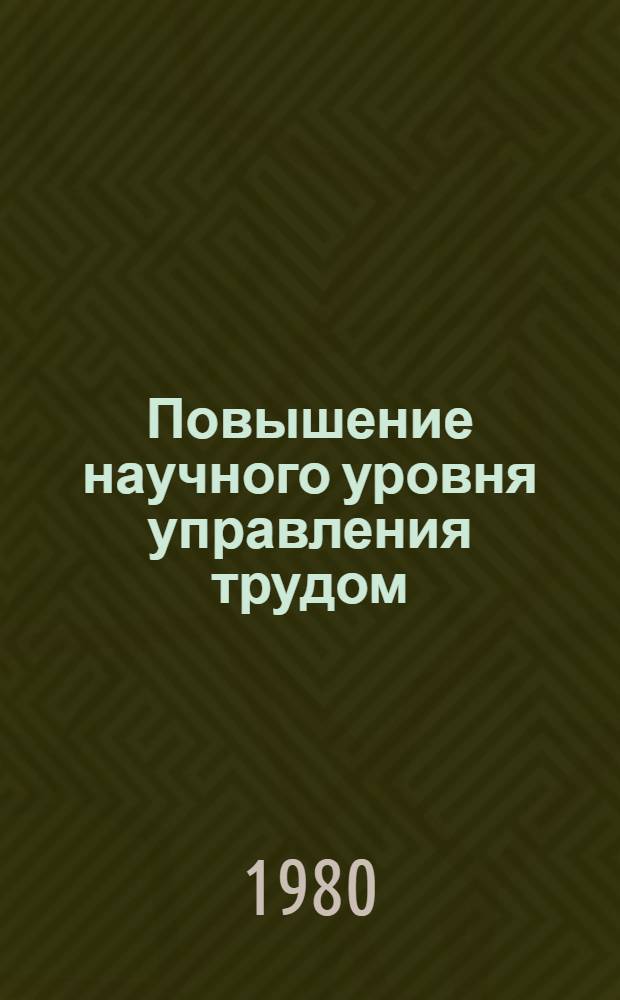 Повышение научного уровня управления трудом