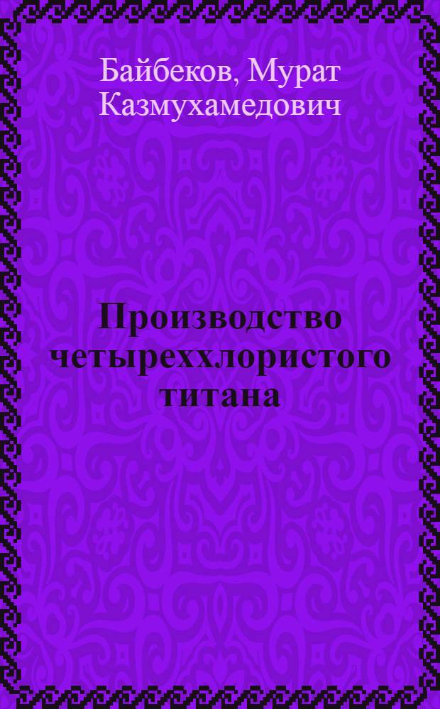 Производство четыреххлористого титана