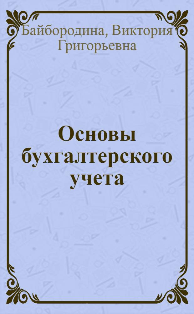 Основы бухгалтерского учета : Сб. задач