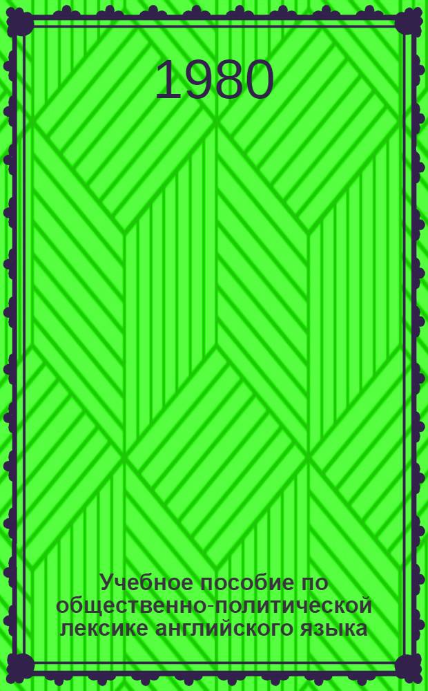 Учебное пособие по общественно-политической лексике английского языка (как второго) для студентов IV курса факультетов немецкого и французского языков