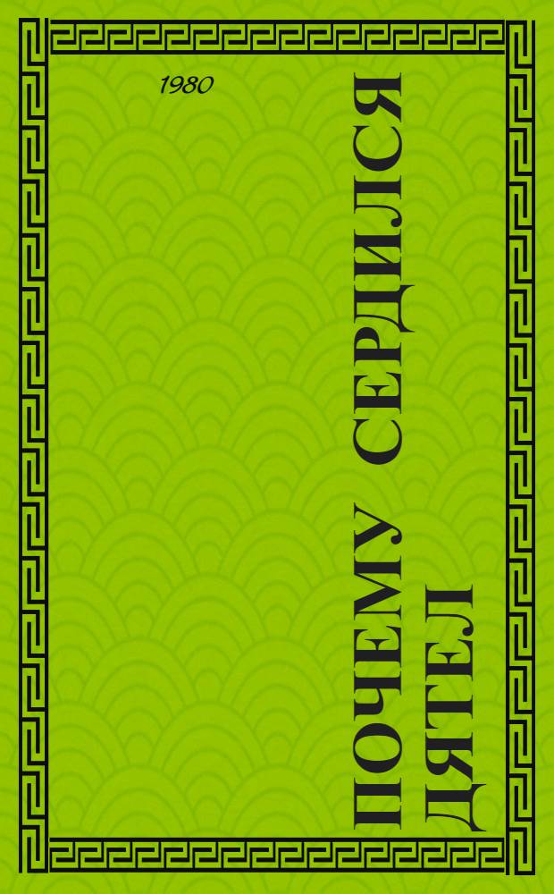 Почему сердился дятел : Рассказы : Для мл. шк. возраста