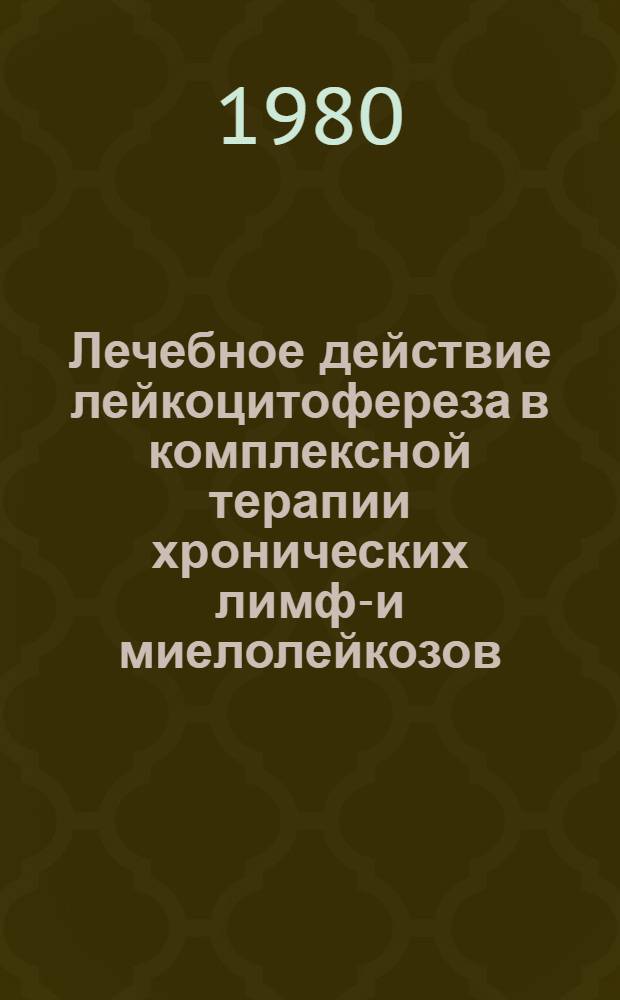Лечебное действие лейкоцитофереза в комплексной терапии хронических лимфо- и миелолейкозов : Автореф. дис. на соиск. учен. степ. канд. мед. наук : (14.00.29)