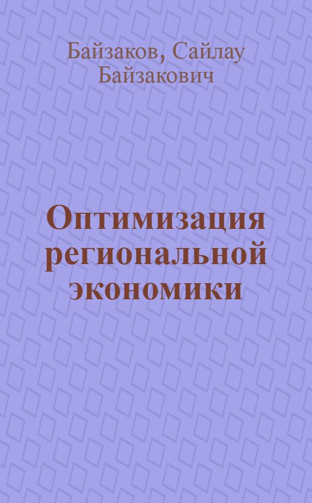 Оптимизация региональной экономики