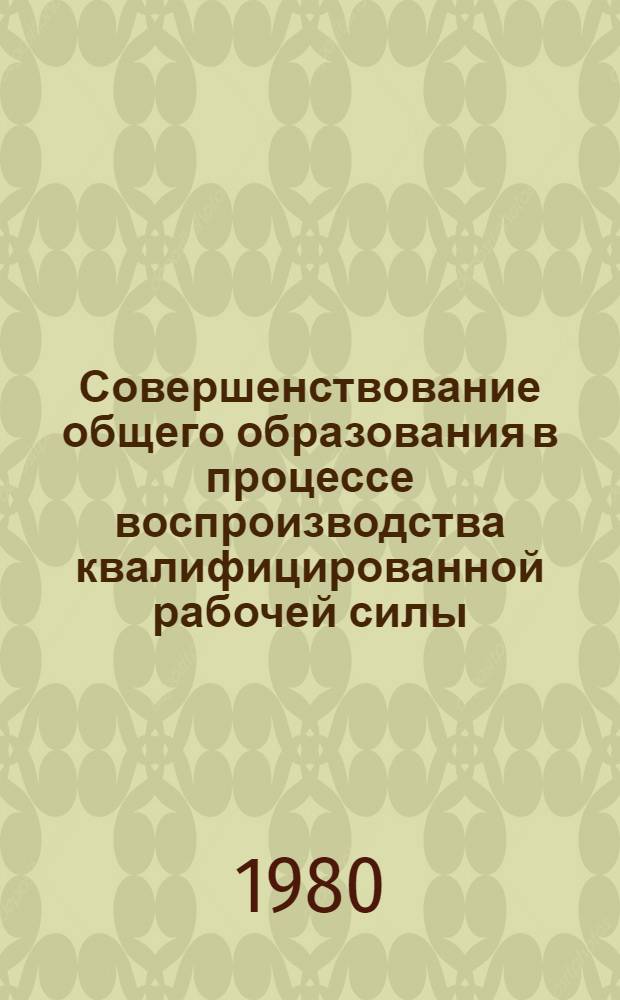 Совершенствование общего образования в процессе воспроизводства квалифицированной рабочей силы : (На материалах КазССР) : Автореф. дис. на соиск. учен. степ. канд. экон. наук : (08.00.01)