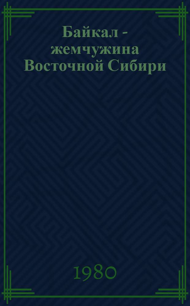 Байкал - жемчужина Восточной Сибири : Рек. указ. лит