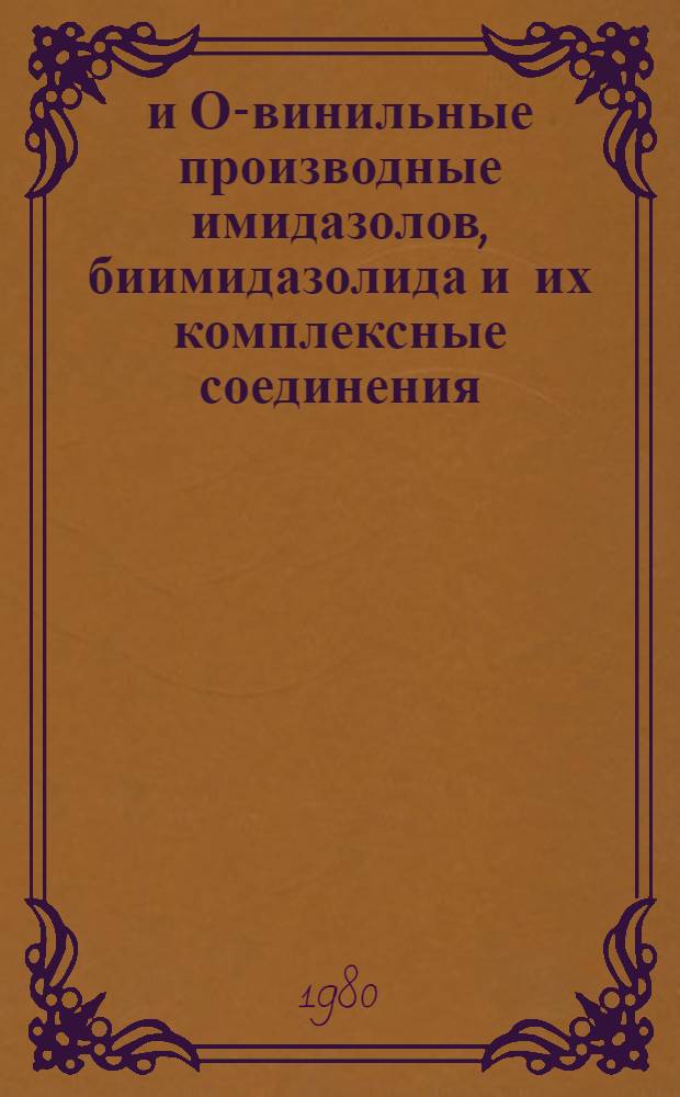 N- и О-винильные производные имидазолов, биимидазолида и их комплексные соединения : Автореф. дис. на соиск. учен. степ. к. х. н