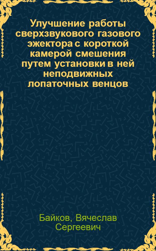 Улучшение работы сверхзвукового газового эжектора с короткой камерой смешения путем установки в ней неподвижных лопаточных венцов