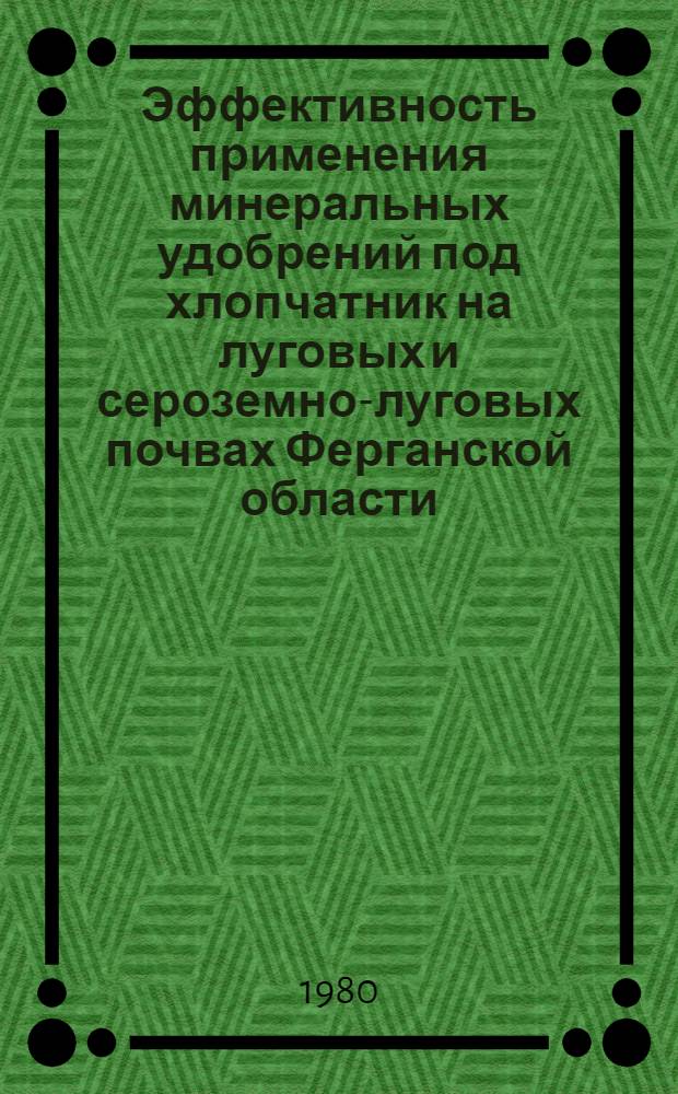 Эффективность применения минеральных удобрений под хлопчатник на луговых и сероземно-луговых почвах Ферганской области : Автореф. дис. на соиск. учен. степ. канд. с.-х. наук : (06.01.04)