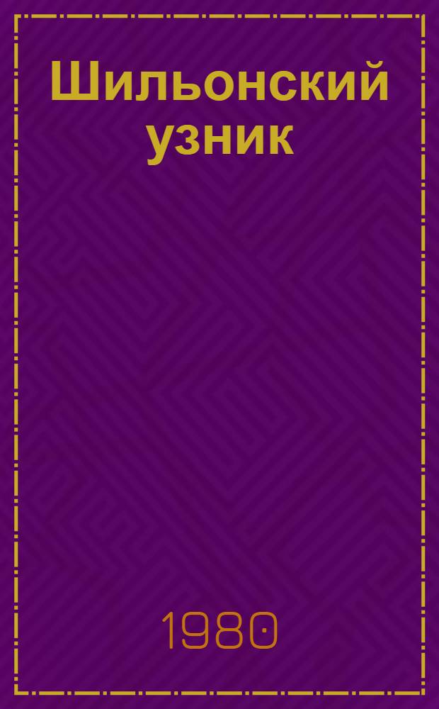 Шильонский узник : Поэма