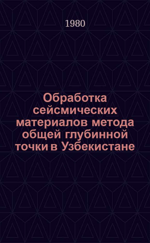 Обработка сейсмических материалов метода общей глубинной точки в Узбекистане : Автореф. дис. на соиск. учен. степ. канд. геол.-минерал. наук : (04.00.12)