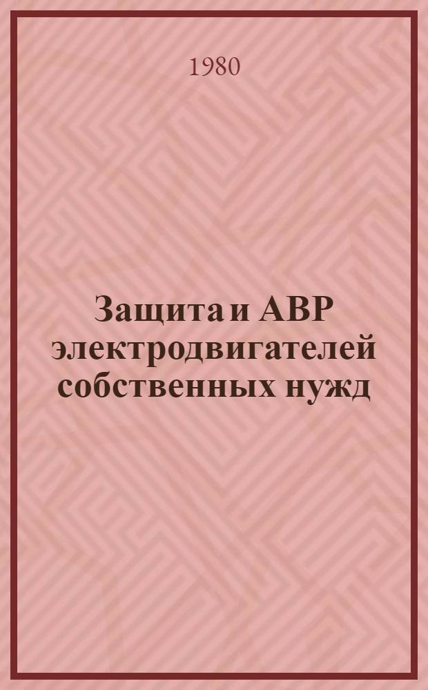 Защита и АВР электродвигателей собственных нужд