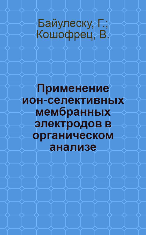 Применение ион-селективных мембранных электродов в органическом анализе