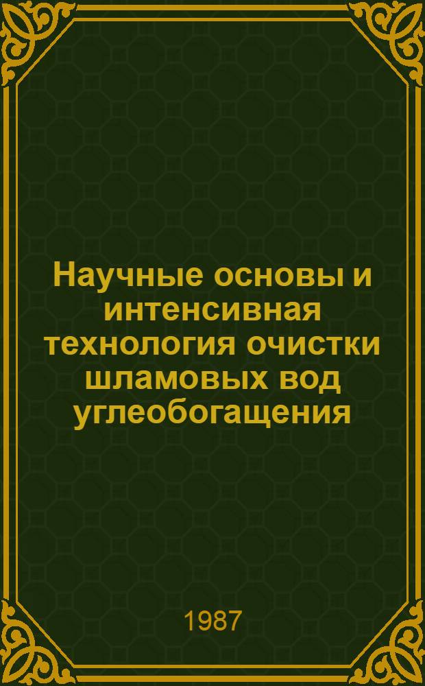 Научные основы и интенсивная технология очистки шламовых вод углеобогащения : Автореф. дис. на соиск. учен. степ. д. т. н