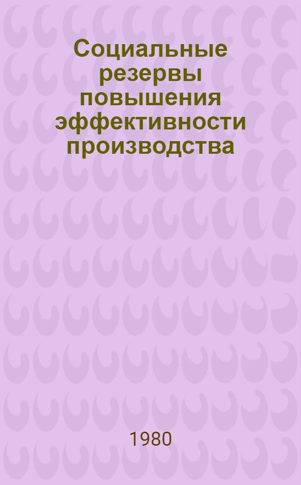 Социальные резервы повышения эффективности производства : Автореф. дис. на соиск. учен. степ. канд. экон. наук : (08.00.05)