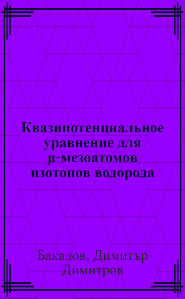 Квазипотенциальное уравнение для μ-мезоатомов изотопов водорода