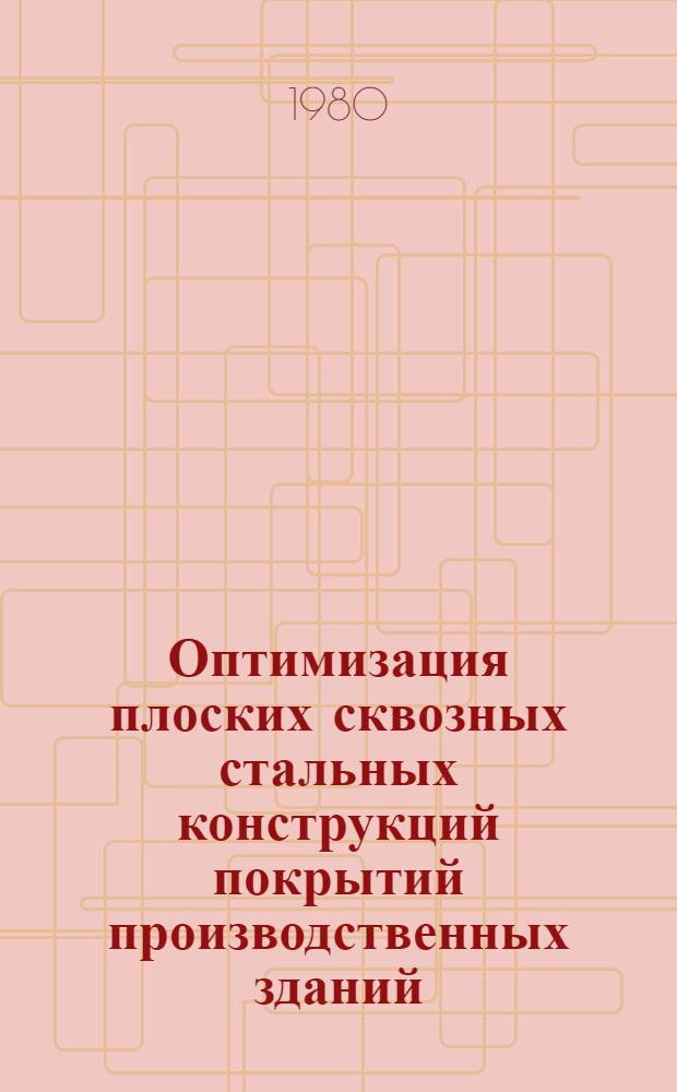 Оптимизация плоских сквозных стальных конструкций покрытий производственных зданий : Автореф. дис. на соиск. учен. степ. канд. техн. наук : (05.23.01)